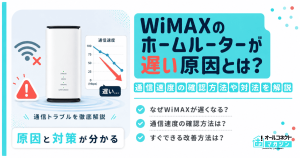 WiMAXのホームルーターが遅い原因とは？通信速度の確認方法や対処法を解説