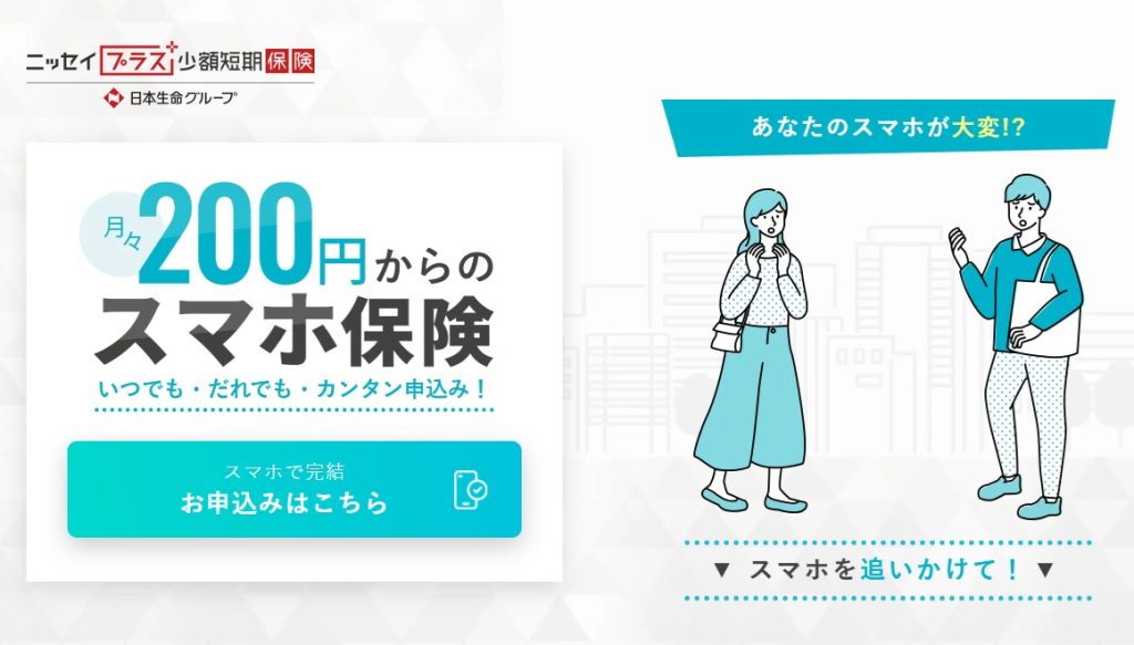 スマホ保険