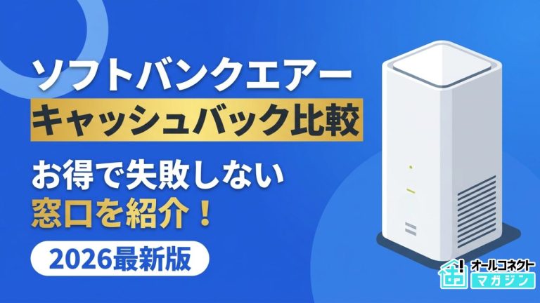 ソフトバンクエアーのキャッシュバックを比較！お得で失敗しない窓口を紹介
