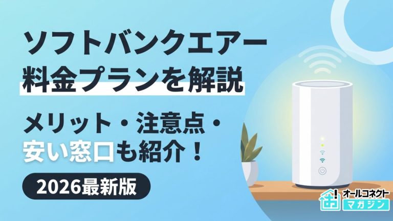 ソフトバンクエアーの料金プランは？メリットや注意点、安い窓口も紹介