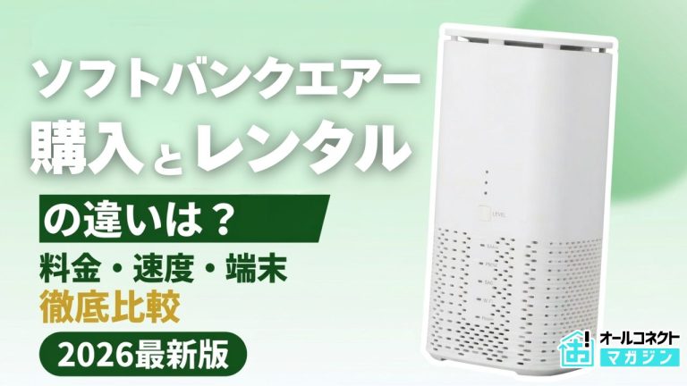 ソフトバンクエアーの購入とレンタルどっちがおすすめ？料金や違いを比較！