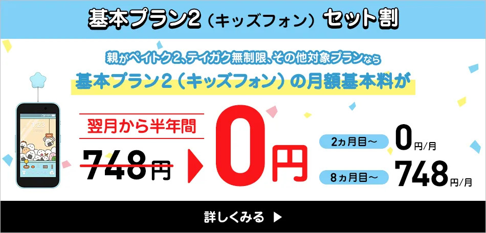 基本プラン2（キッズフォン）セット割