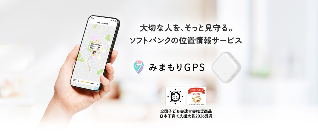 みまもりGPS