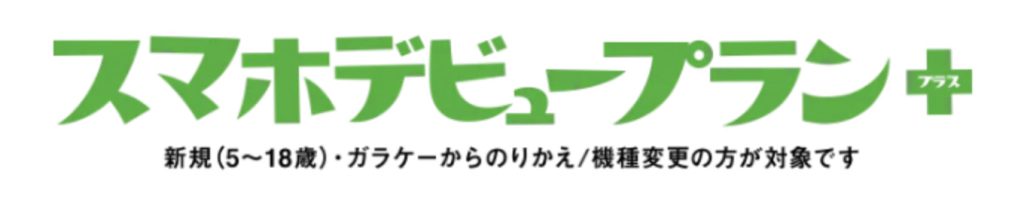スマホデビュープラン+