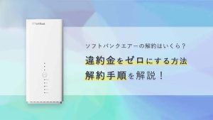 ソフトバンクエアー 解約