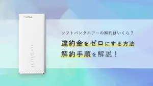 ソフトバンクエアーの解約はたったの2ステップ！手順や違約金について
