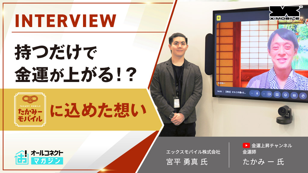 エックスモバイル株式会社 たかみーモバイル アイキャッチ画像