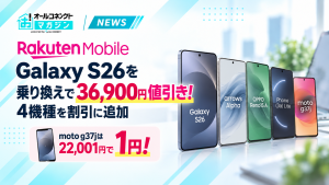 「Rakuten Mobile Galaxy S26を乗り換えで36,900円値引き！4機種を割引に追加」「moto g37jは22,001円で1円！」の文字と、Galaxy S26・arrows Alpha・OPPO Reno15 A・Phone (3a) Lite・moto g37jの5台が並ぶ図