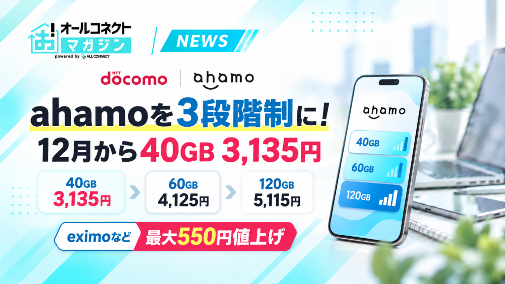 NTTドコモは2026年9月25日、ahamoを12月1日から3段階制にすると発表した（写真はイメージ）