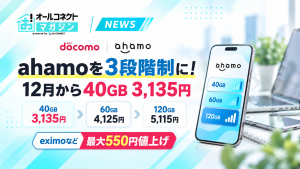 NTTドコモは2026年9月25日、ahamoを12月1日から3段階制にすると発表した（写真はイメージ）