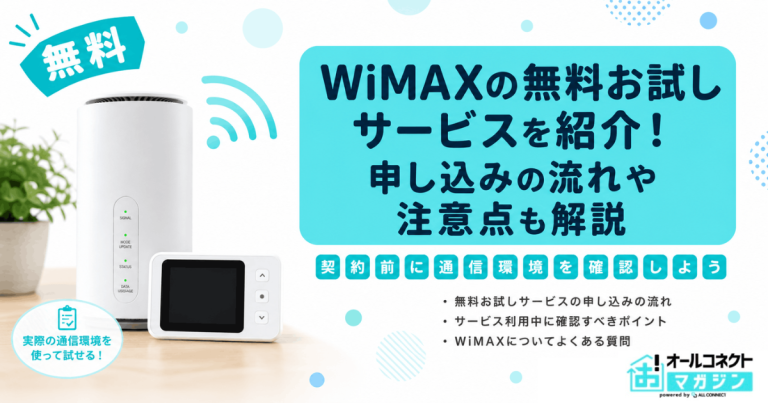 WiMAXの無料お試しサービスを紹介！申し込みの流れや注意点も解説