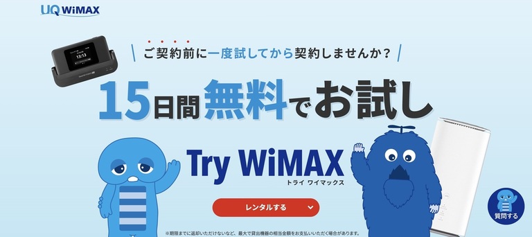 Try WiMAXなら15日間無料お試しができる