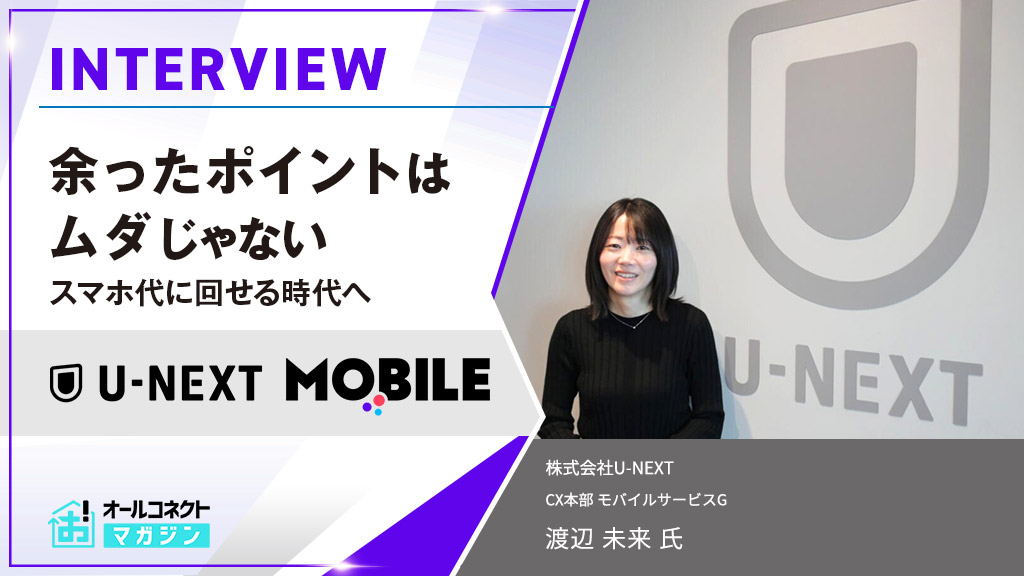 U-NEXTモバイルインタビュー