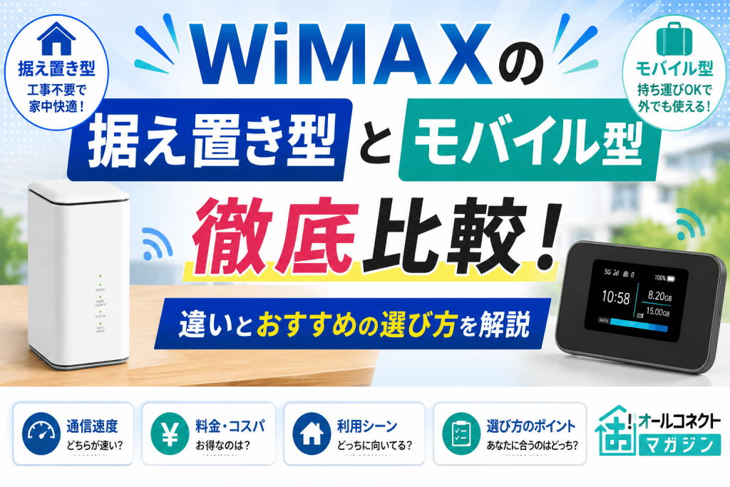 WiMAXの据え置き型とモバイル型を徹底比較！違いとおすすめの選び方を解説