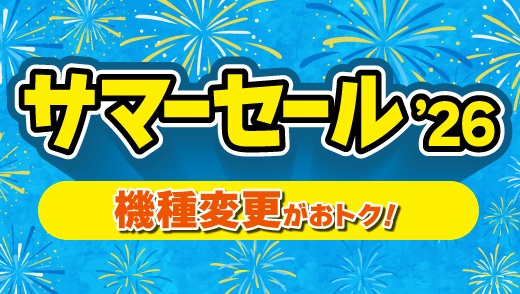 サマーセール'26