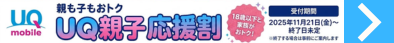 UQモバイル 親子応援割