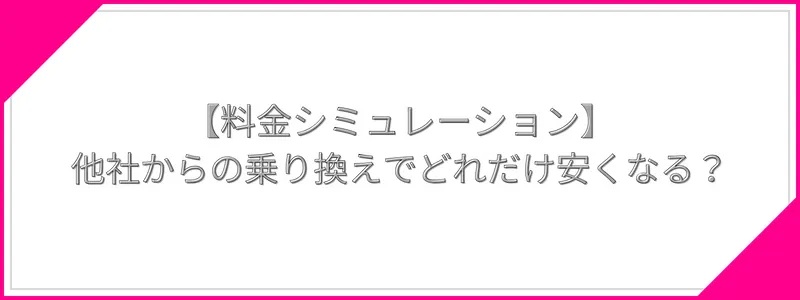 UQモバイルの料金と他社の料金を比較