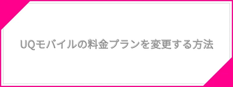 UQモバイルの料金プランを変更する方法