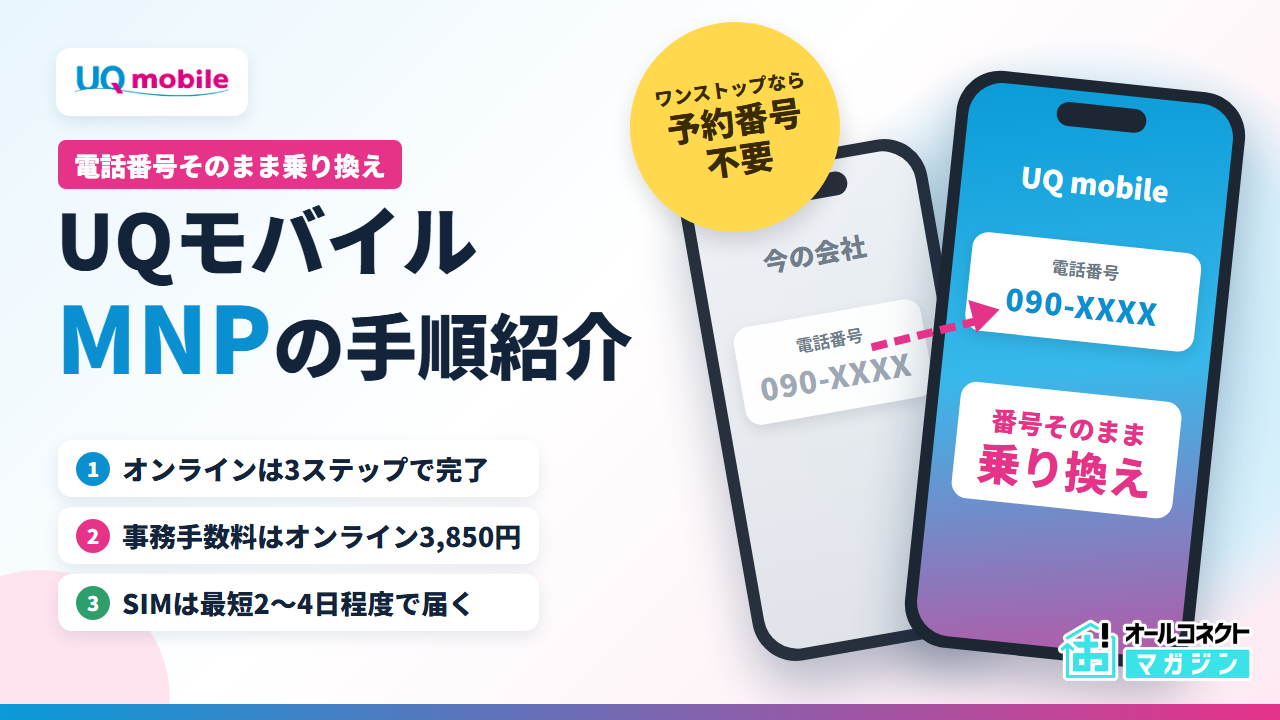 UQモバイルのMNP（電話番号そのまま乗り換え）の手順紹介