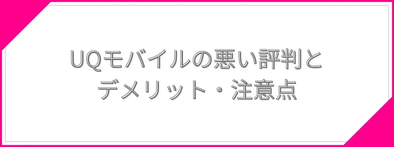 UQモバイルの悪い評判