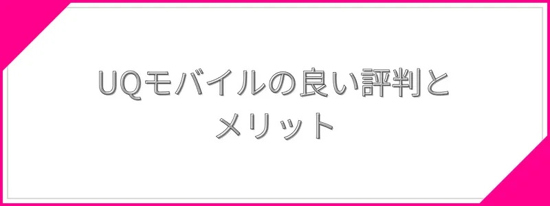 UQモバイルの良い評判とメリット