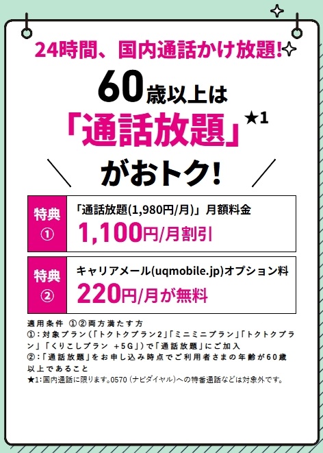 60歳以上通話放題がお得