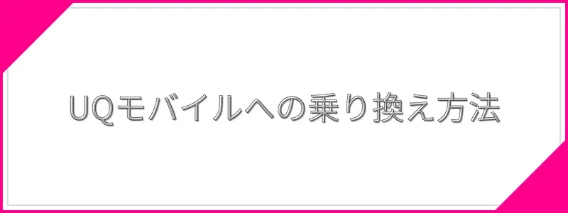 UQモバイルへ乗り換える方法