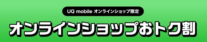 オンラインショップ おトク割
