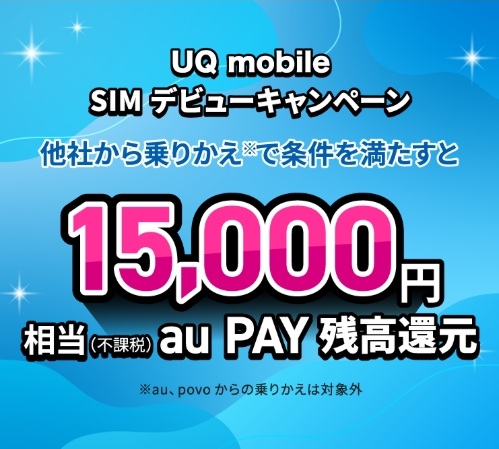 UQ mobile SIM デビューキャンペーン
