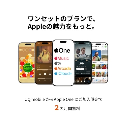 Apple Oneに初回加入で2か月間無料