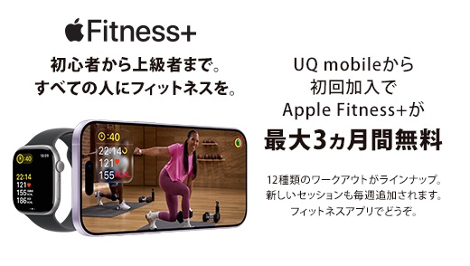 Apple Fitness+を3か月間無料で使える