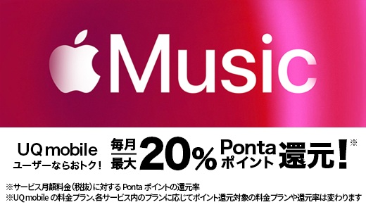 Apple Music加入で最大20％Pontaポイント還元
