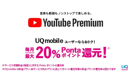 YouTube Premium加入で最大20％Pontaポイント還元