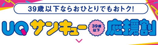 UQサンキュー応援割