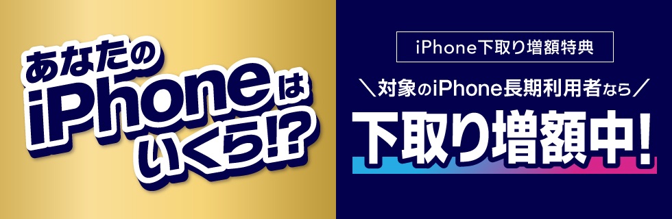 iPhone下取り増額