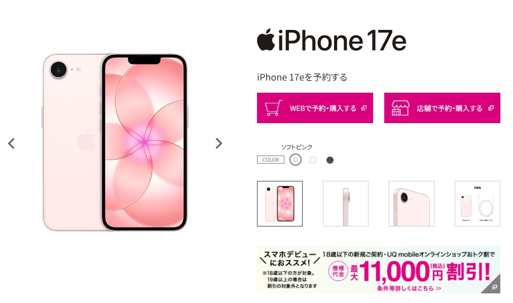 UQモバイルiPhone17e