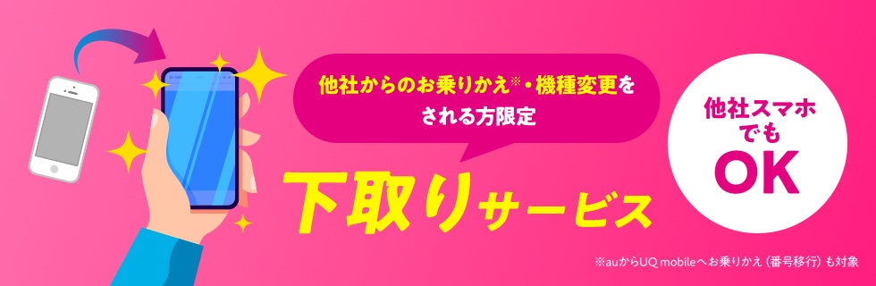 UQモバイル下取りサービス