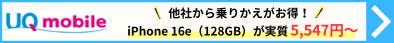 UQモバイル iPhone16e