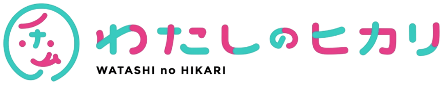 わたしのヒカリ