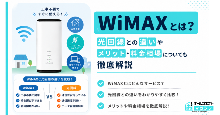 WiMAXとは？光回線との違いやメリット・料金相場についても徹底解説