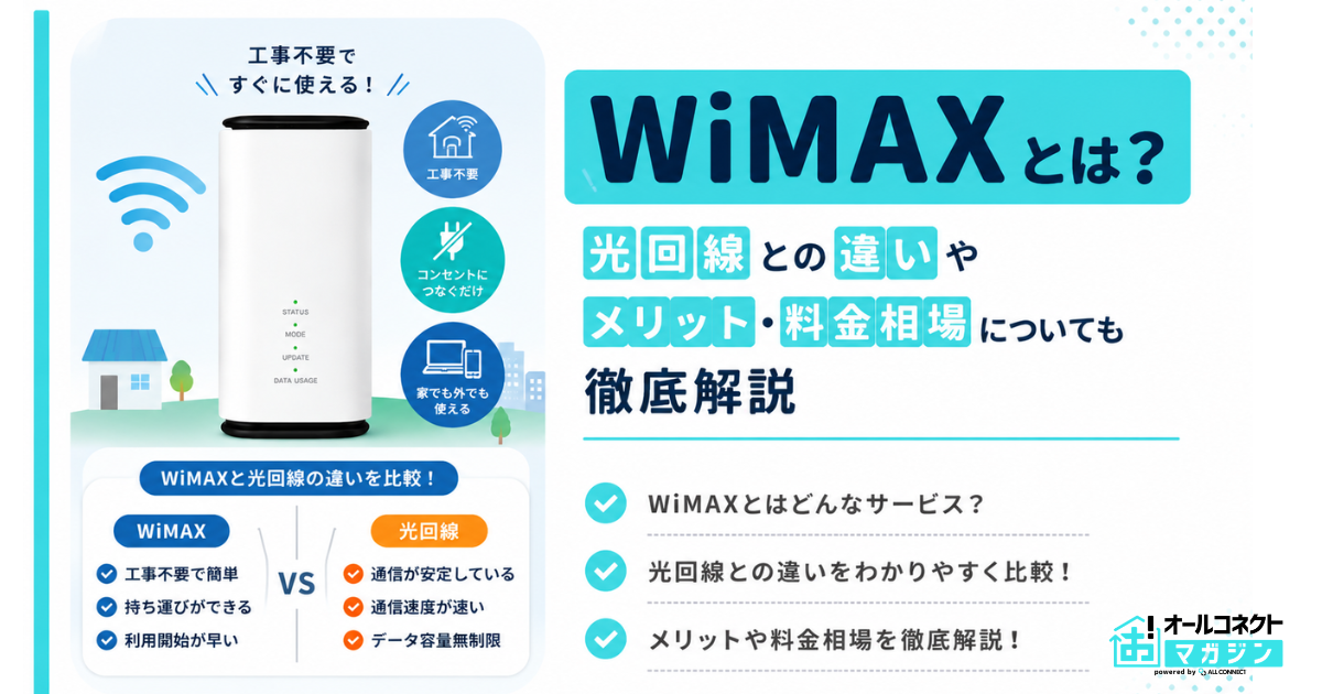 WiMAXとは?光回線との違いやメリット・料金相場についても徹底解説