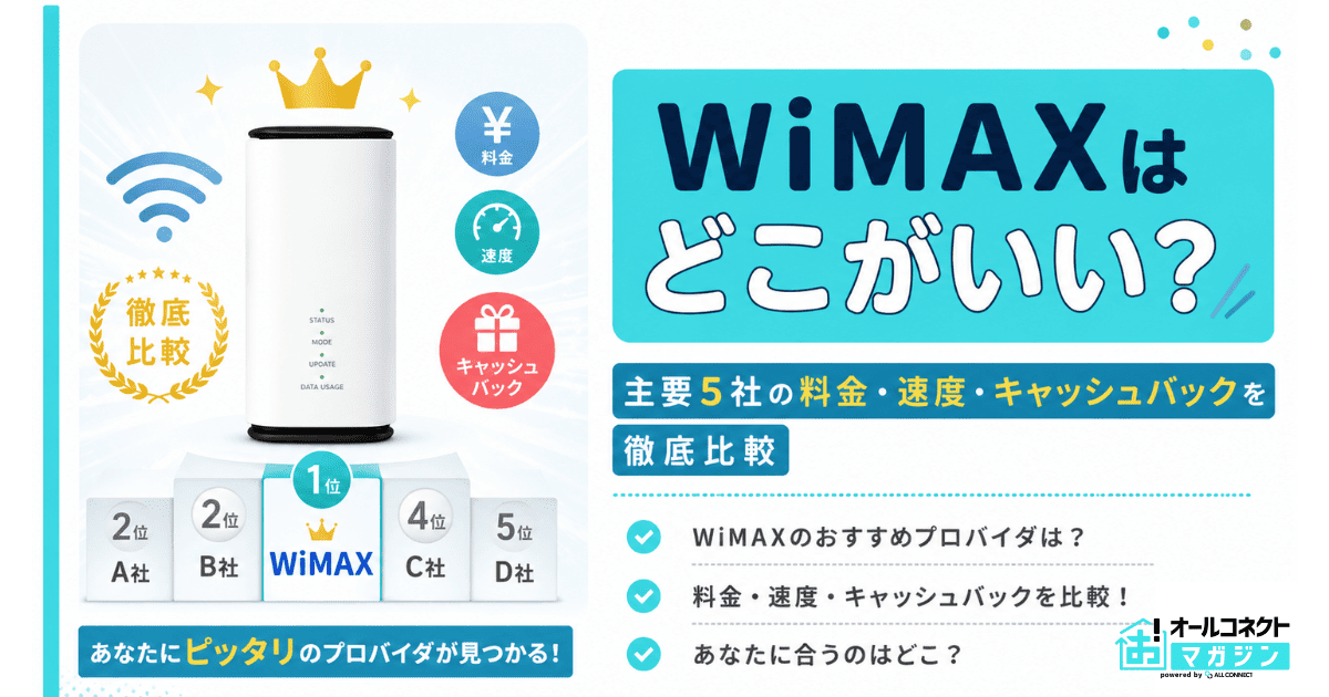 WiMAXはどこがいい?主要5社の料金・速度・キャッシュバックを徹底比較