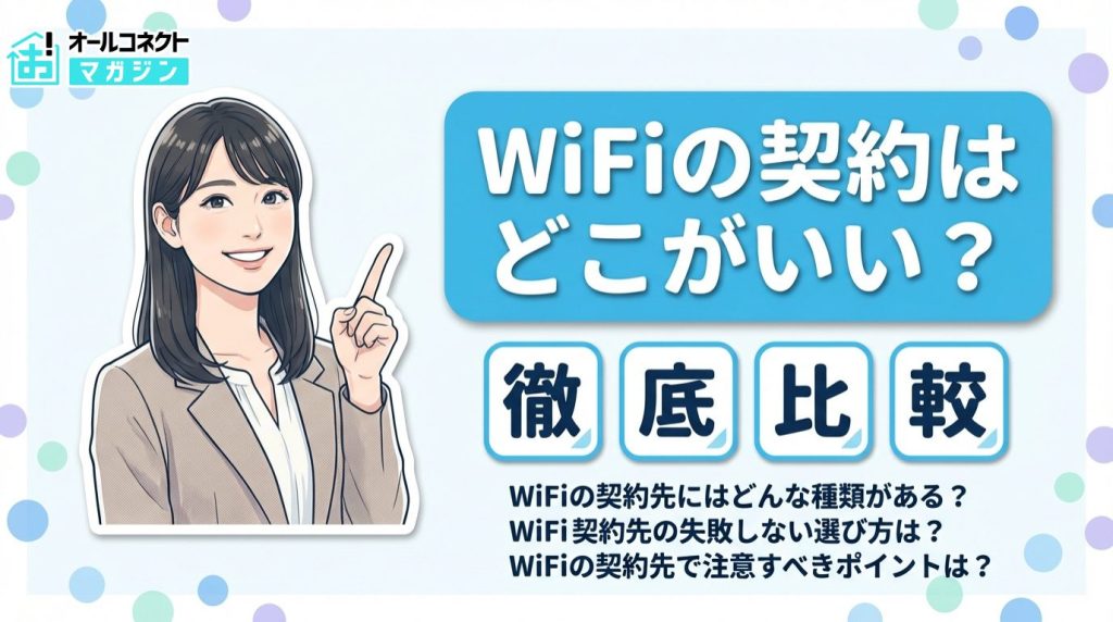 WiFi 契約