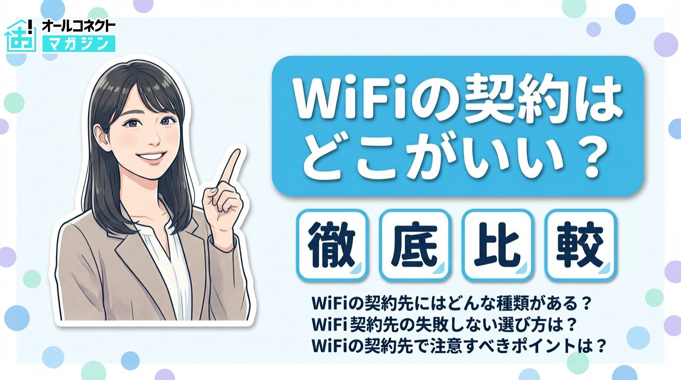 WiFi 契約