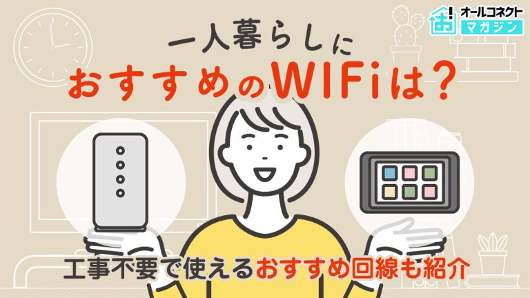 一人暮らしのWi-Fiは何がおすすめ?失敗しない選び方やタイプ別のおすすめ契約先も解説