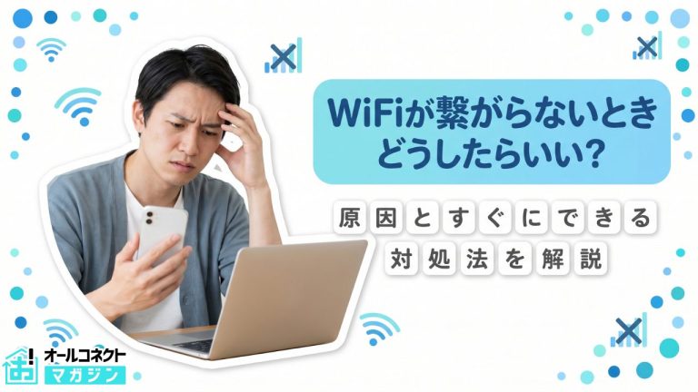 スマホや自宅でWi-Fiが繋がらない！すぐにできる対処法と原因を解説