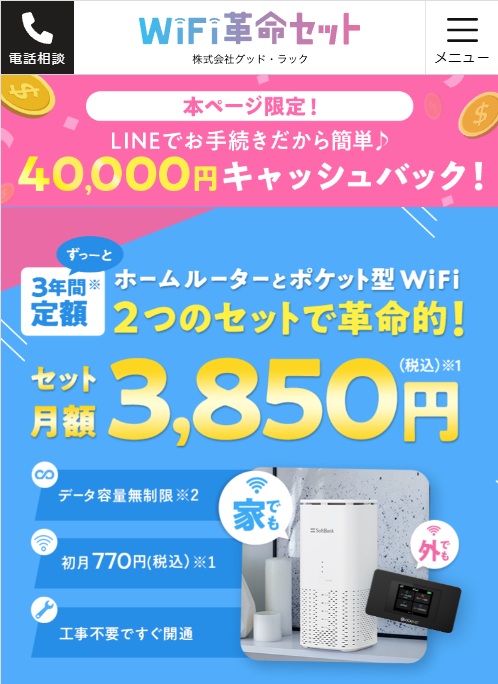WiFi革命セット