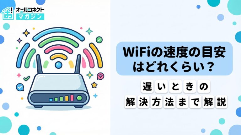 WiFiの速度はどれくらい？目安や測定方法、遅い問題の解決策まで解説