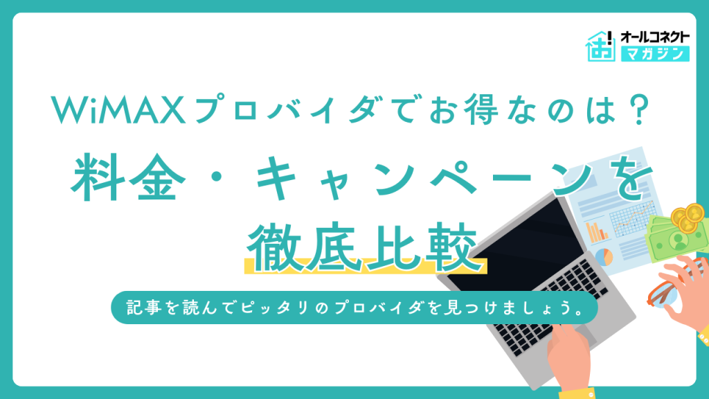 wimax 安い