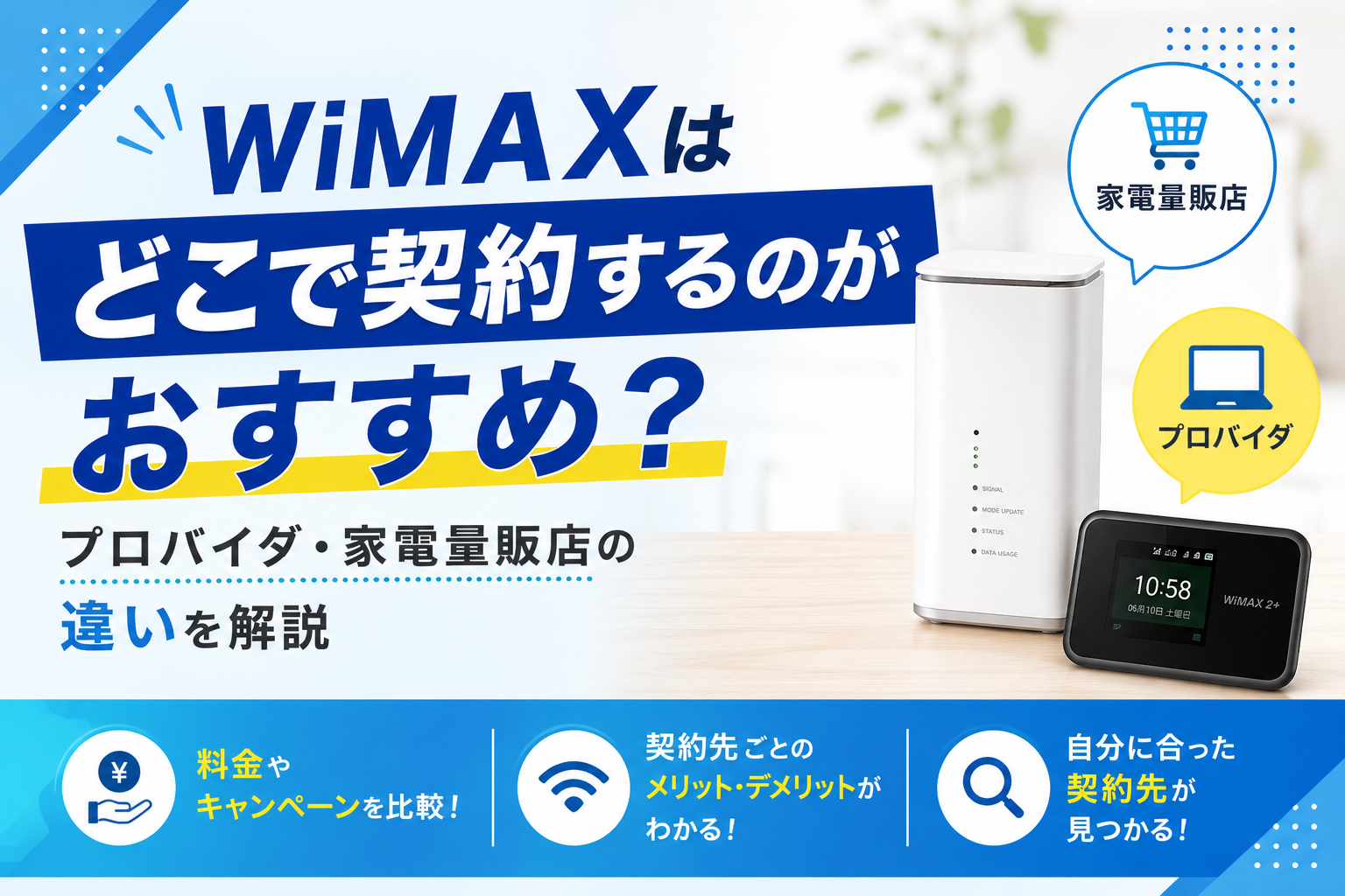 WiMAXはどこで契約するのがおすすめ？プロバイダ・家電量販店の違いを解説